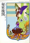 秘密機関 のカバー