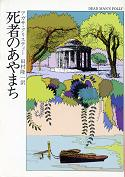 死者のあやまち のカバー