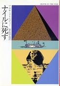 ナイルに死す のカバー