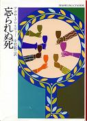 忘られぬ死 のカバー