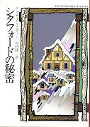 シタフォードの秘密 のカバー