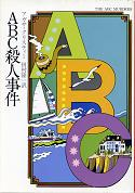ABC殺人事件 のカバー