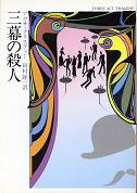 三幕の殺人 のカバー