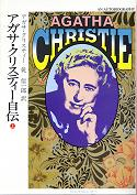 アガサ・クリスティー自伝 上 のカバー
