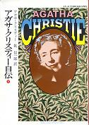 アガサ・クリスティー自伝 下 のカバー