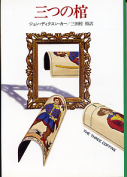 三つの棺 のカバー