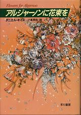 アルジャーノンに花束を のカバー