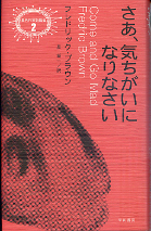 さあ、気ちがいになりなさい のカバー