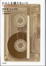 わたしを離さないで のカバー