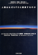 人類はなぜUFOと遭遇するのか のカバー