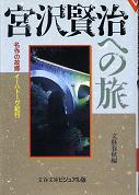 宮沢賢治への旅 のカバー