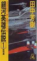 銀河英雄伝説 1 黎明篇 のカバー