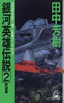 銀河英雄伝説 2 野望篇 のカバー