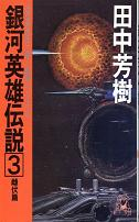 銀河英雄伝説 3 雌伏篇 のカバー