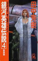 銀河英雄伝説 4 策謀篇 のカバー