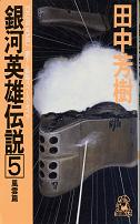 銀河英雄伝説 5 風雲篇 のカバー