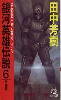 銀河英雄伝説 6 飛翔篇 のカバー