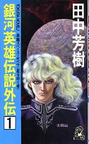 銀河英雄伝説外伝 1 星を砕く者 のカバー