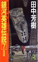 銀河英雄伝説 7 怒涛篇 のカバー