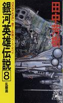 銀河英雄伝説 8 乱離篇 のカバー