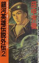 銀河英雄伝説外伝 2 ユリアンのイゼルローン日記 のカバー