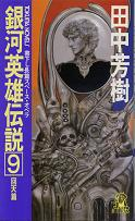 銀河英雄伝説 9 回天篇 のカバー