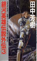 銀河英雄伝説外伝 3 千億の星、千億の光 のカバー