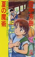 夏の魔術 のカバー