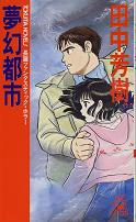 夢幻都市 のカバー