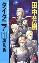 タイタニア 1 疾風篇 のカバー