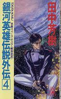 銀河英雄伝説外伝 4 螺旋迷宮 のカバー