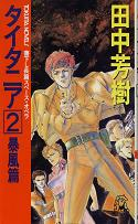 タイタニア 2 暴風篇 のカバー