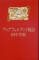 アップフェルラント物語 のカバー