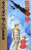 タイタニア 3 旋風篇 のカバー