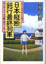 日本縦断鈍行最終列車 のカバー
