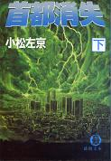 首都消失 下 のカバー