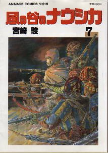 風の谷のナウシカ 7 のカバー
