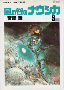 風の谷のナウシカ 5 のカバー