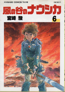 風の谷のナウシカ 6 のカバー