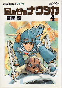 風の谷のナウシカ 4 のカバー