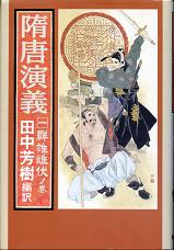 隋唐演義 一 のカバー