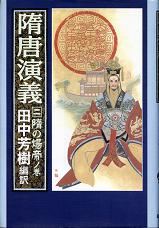 隋唐演義 二 のカバー