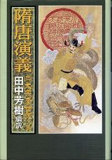 隋唐演義 三 のカバー