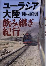 ユーラシア大陸 飲み継ぎ紀行 のカバー
