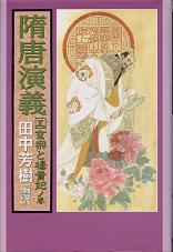 隋唐演義 五 のカバー