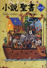 小説「聖書」旧約篇 のカバー