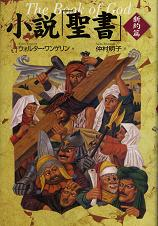 小説「聖書」新約篇 のカバー