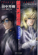 銀河英雄伝説ハンドブック のカバー