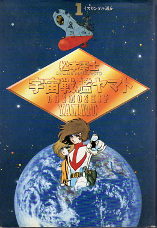 宇宙戦艦ヤマト 1 のカバー