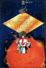 宇宙戦艦ヤマト 2 のカバー